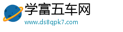 学富五车网